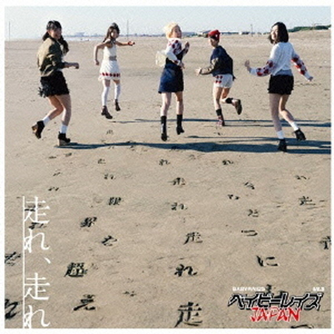 走れ、走れ【初回限定盤A】（CDシングル）