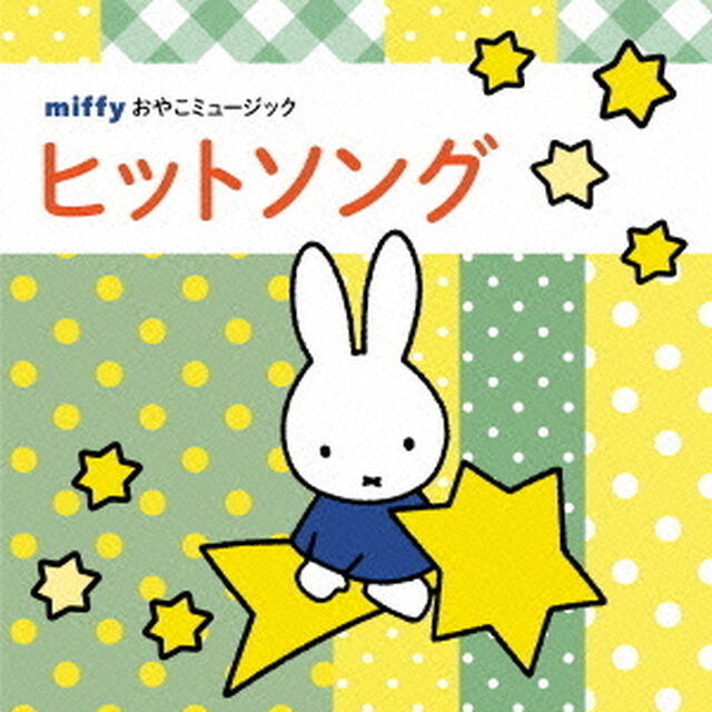 ミッフィーおやこミュージック「ヒットソング」（ＣＤ）