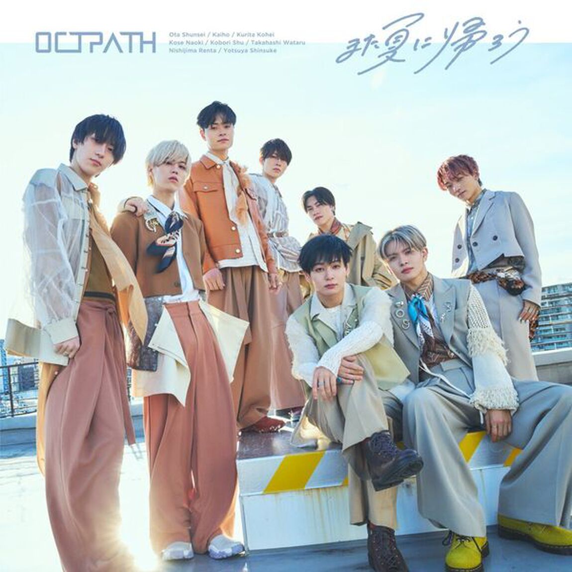 OCTPATH／また夏に帰ろう（通常盤／CD）（セブンネット限定特典：アンブレラマーカー（ソロ8種のうちランダム1つ））（CDシングル）