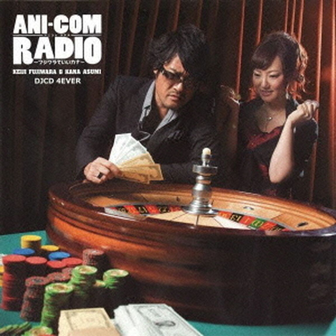 アニコムラジオ〜フジワラでいいカナ〜DJCD　4EVER（ＣＤ）