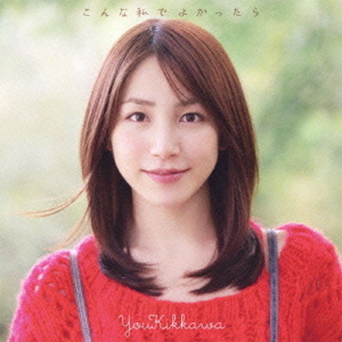 こんな私でよかったら（ＣＤ）