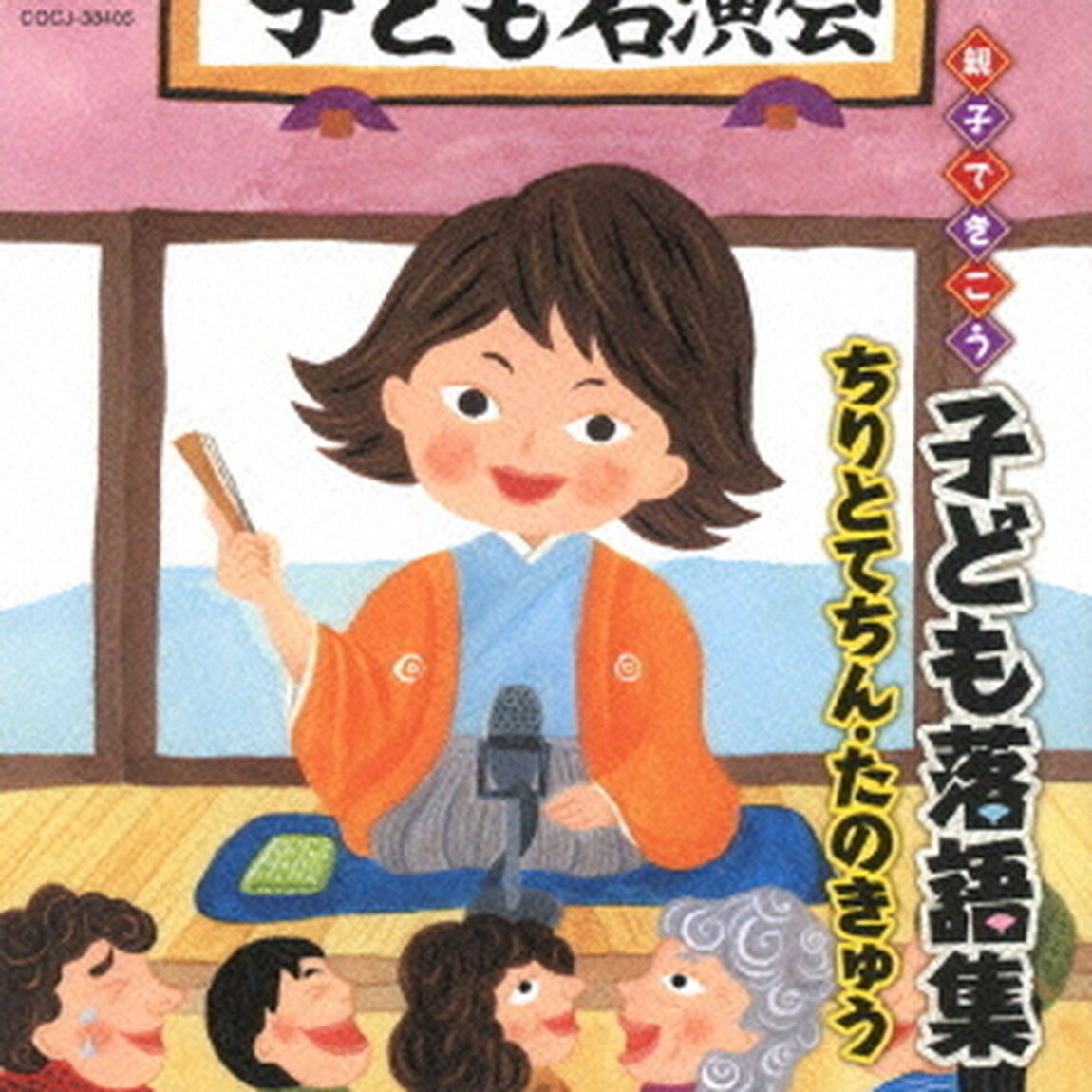 親子できこう　子ども落語集　ちりとてちん・たのきゅう（ＣＤ）