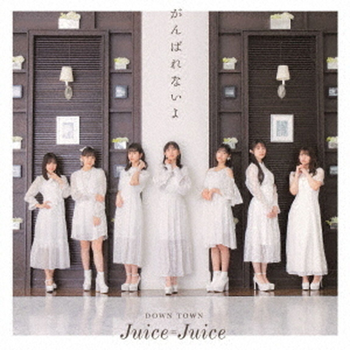 Juice＝Juice／DOWN　TOWN／がんばれないよ（通常盤B）（ＣＤ）