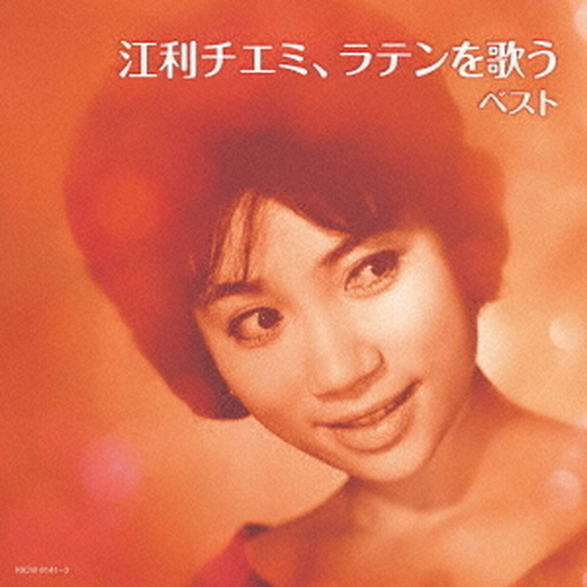 江利チエミ、ラテンを歌う　ベスト（ＣＤ）