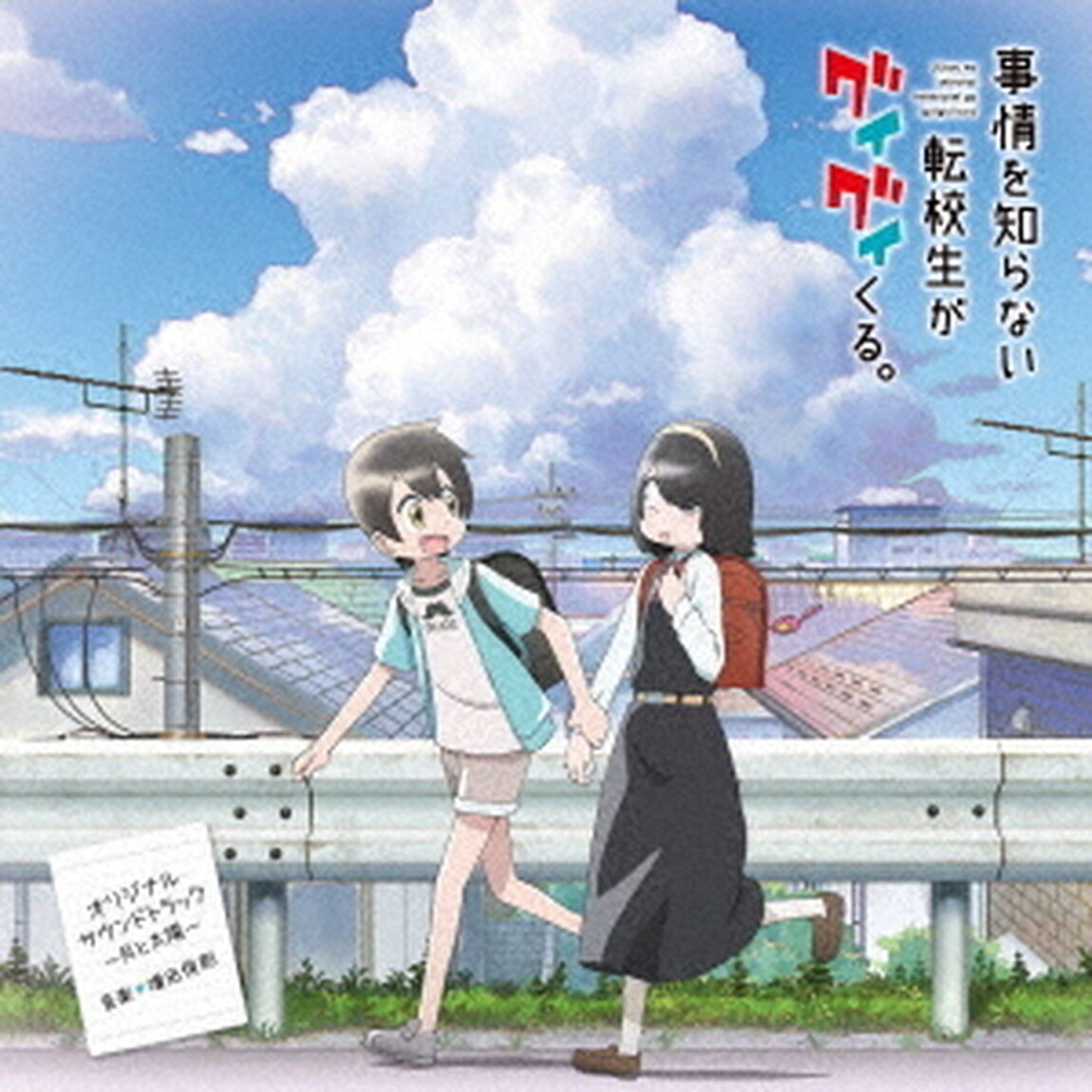 TVアニメ「事情を知らない転校生がグイグイくる。」オリジナルサウンドトラック　〜月と太陽〜（ＣＤ）