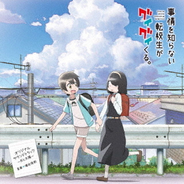 TVアニメ「事情を知らない転校生がグイグイくる。」オリジナルサウンドトラック　〜月と太陽〜（ＣＤ）