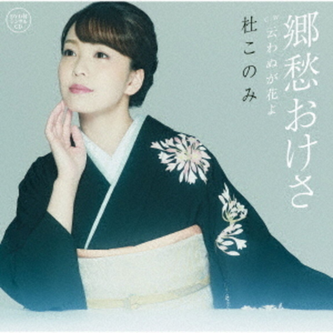 杜このみ／郷愁おけさ（DVD付）（ＣＤ）