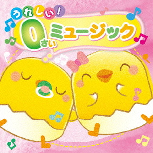 すく♪いくスマイルミュージックシリーズ　うれしい！　0さいミュージック（ＣＤ）