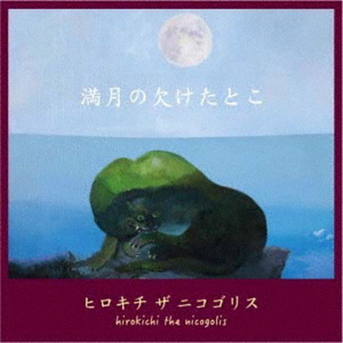 満月の欠けたとこ（ＣＤ）
