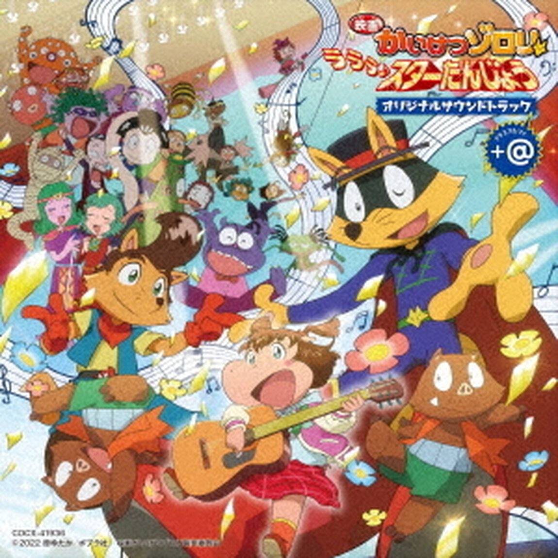 「映画かいけつゾロリ　ラララ♪スターたんじょう」　オリジナルサウンドトラック＋＠（ＣＤ）