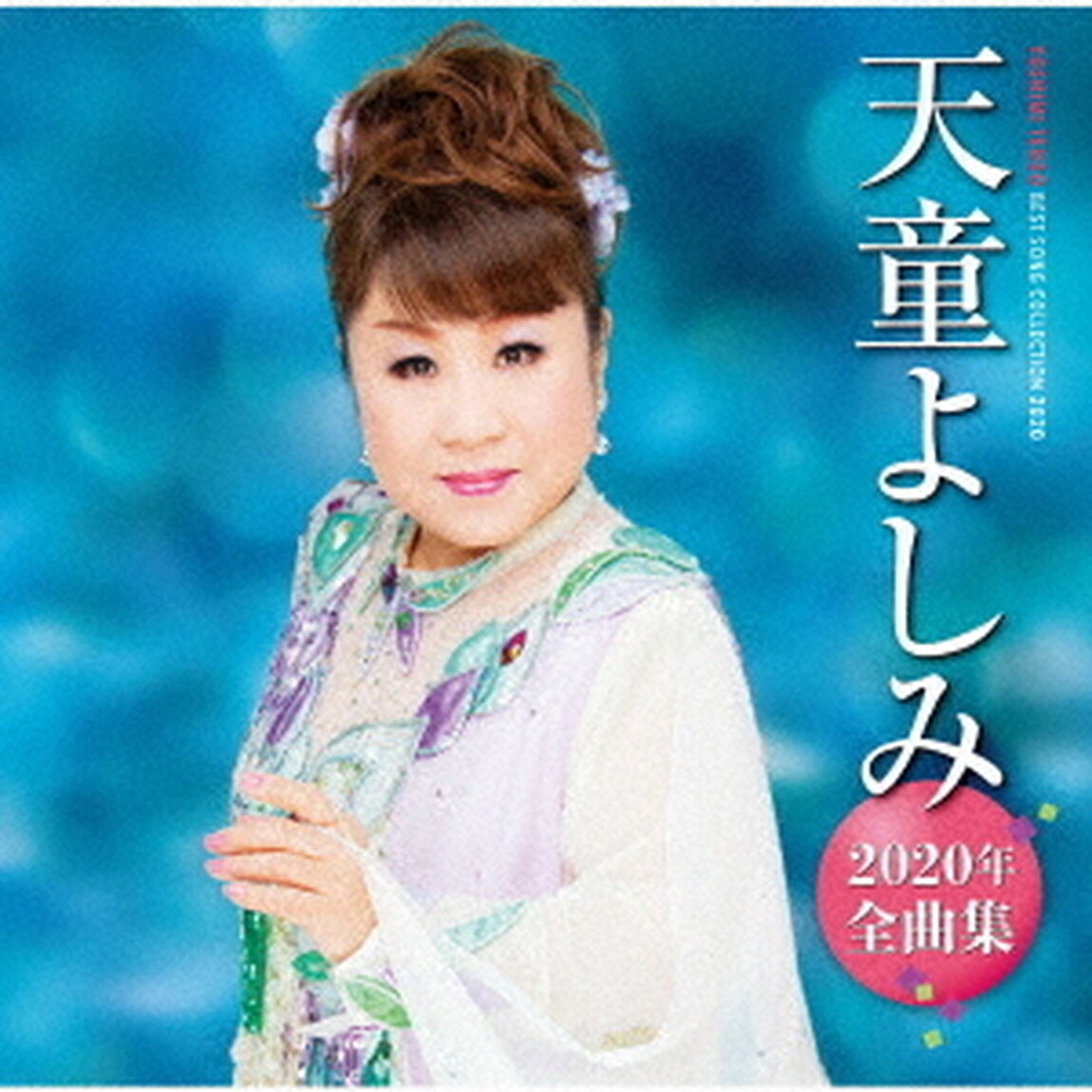 天童よしみ2020年全曲集（ＣＤ）