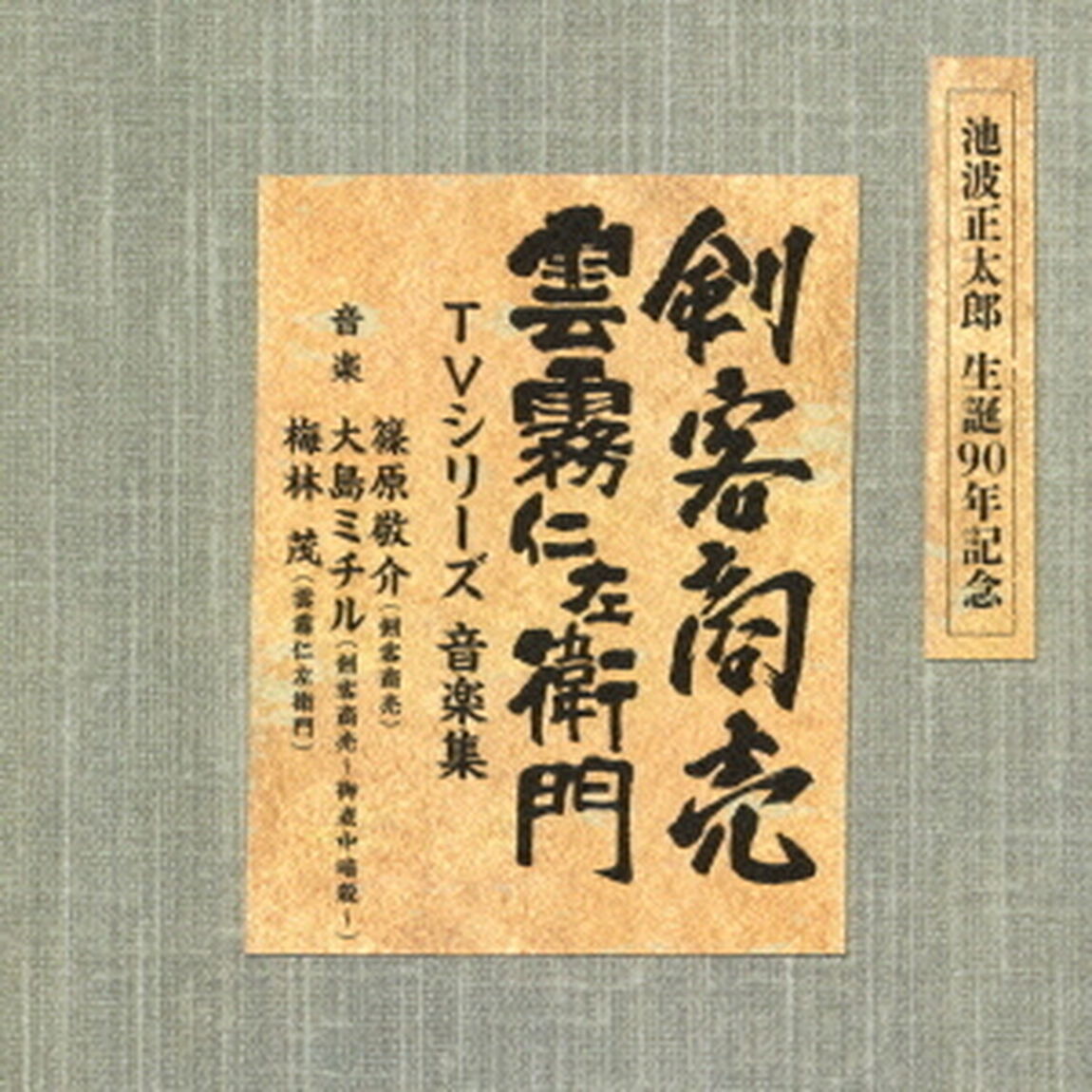池波正太郎　生誕90年記念盤　剣客商売／雲霧仁左衛門　TVシリーズ　音楽集（ＣＤ）