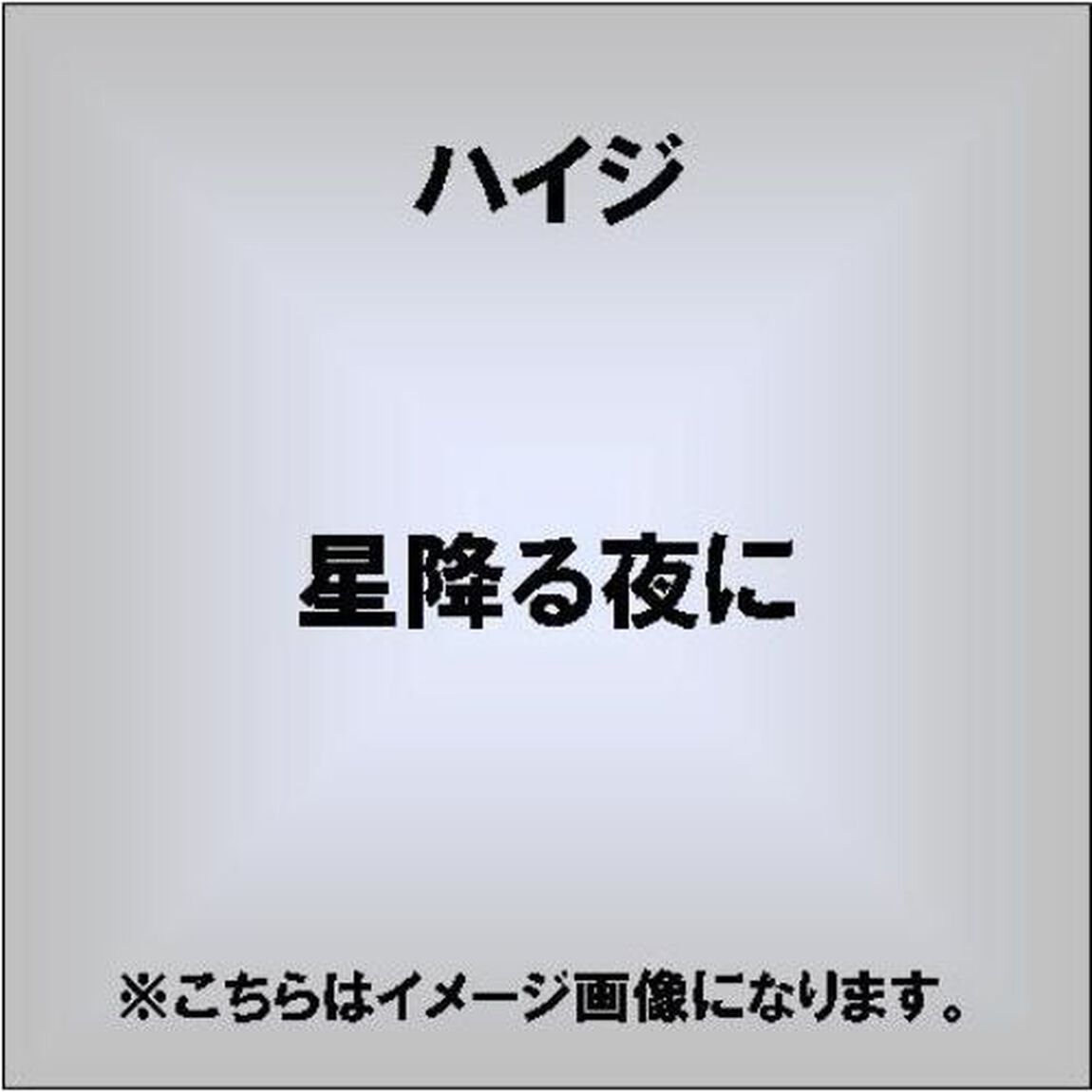 星降る夜に（ＣＤ）