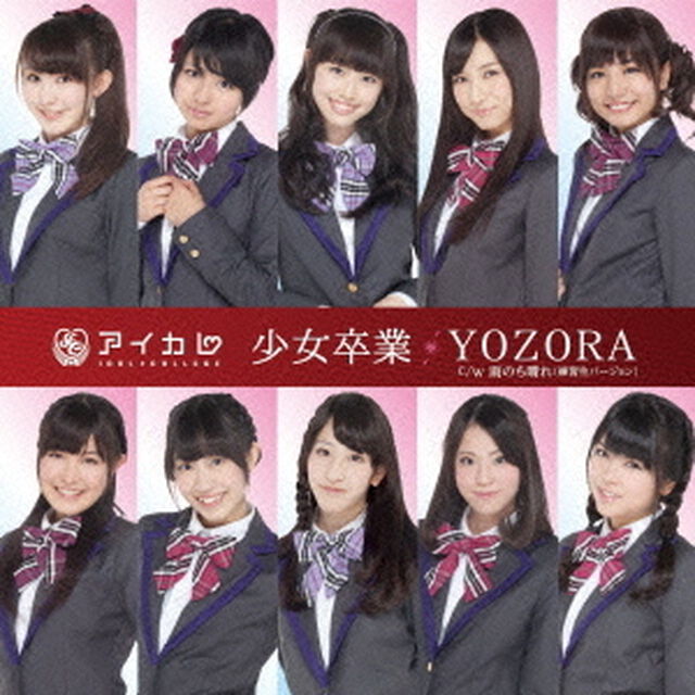 少女卒業／YOZORA（ＣＤ）