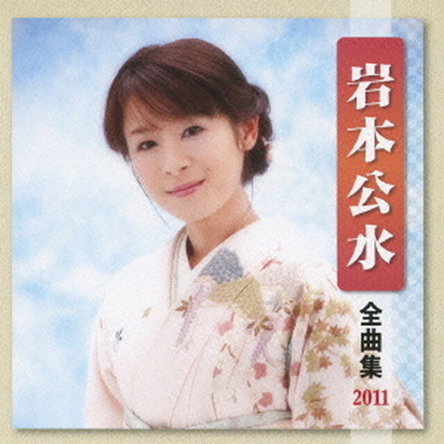 岩本公水全曲集2011（ＣＤ）