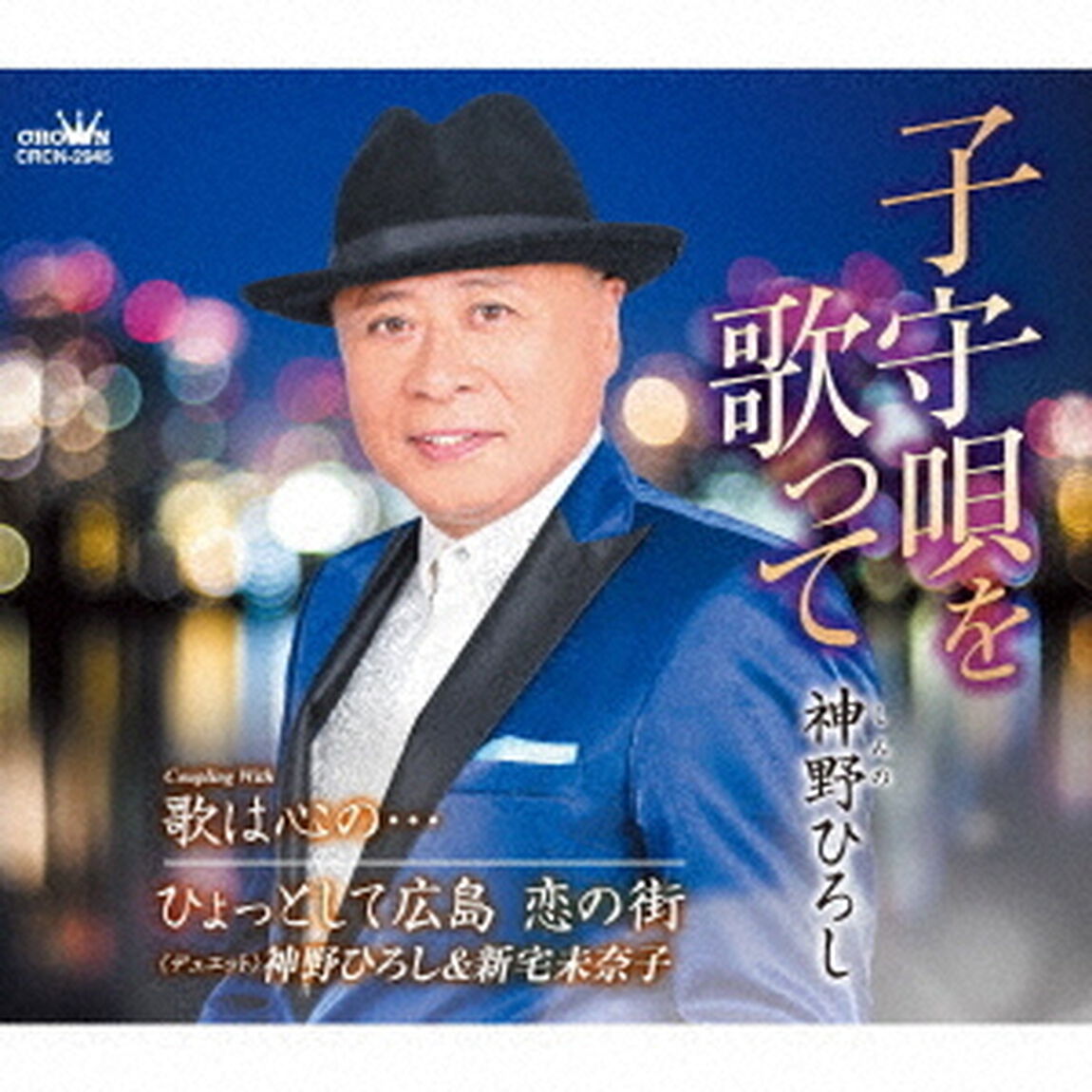 子守唄を歌って（ＣＤ）