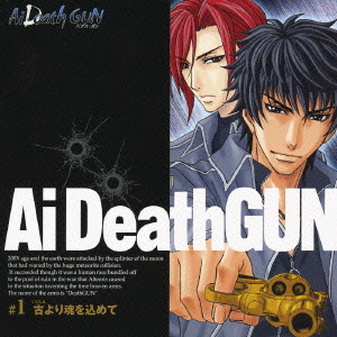 ドラマCD　AIデス・ガン　＃1　古より魂を込めて（ＣＤ）