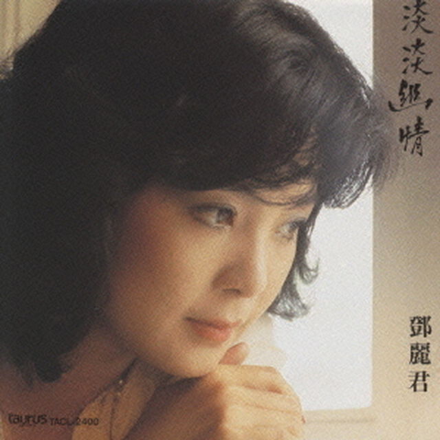 淡淡幽情（ＣＤ）