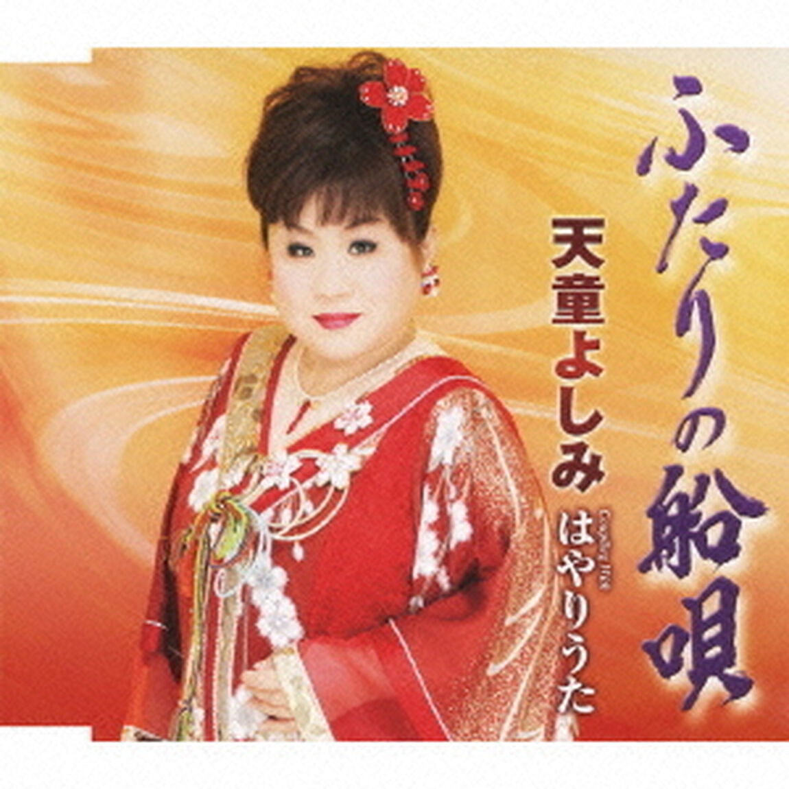 ふたりの船唄　coupling　with　はやりうた（ＣＤ）