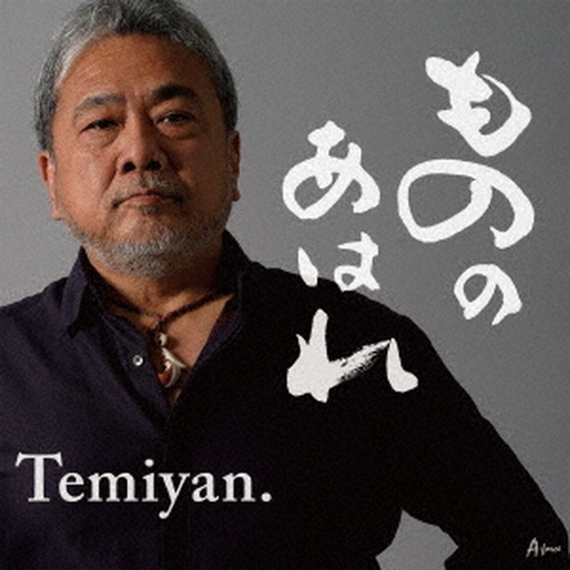 もののあはれ（ＣＤ）