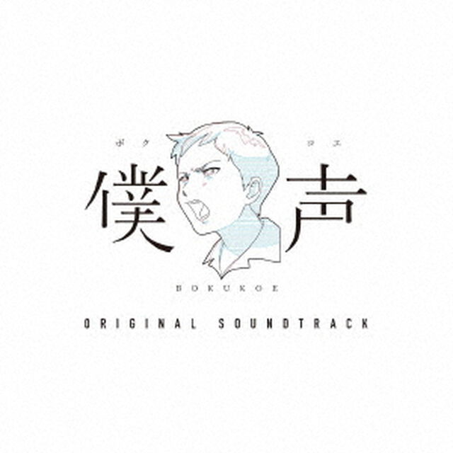 僕声　ORIGINAL　SOUNDTRACK（ＣＤ）