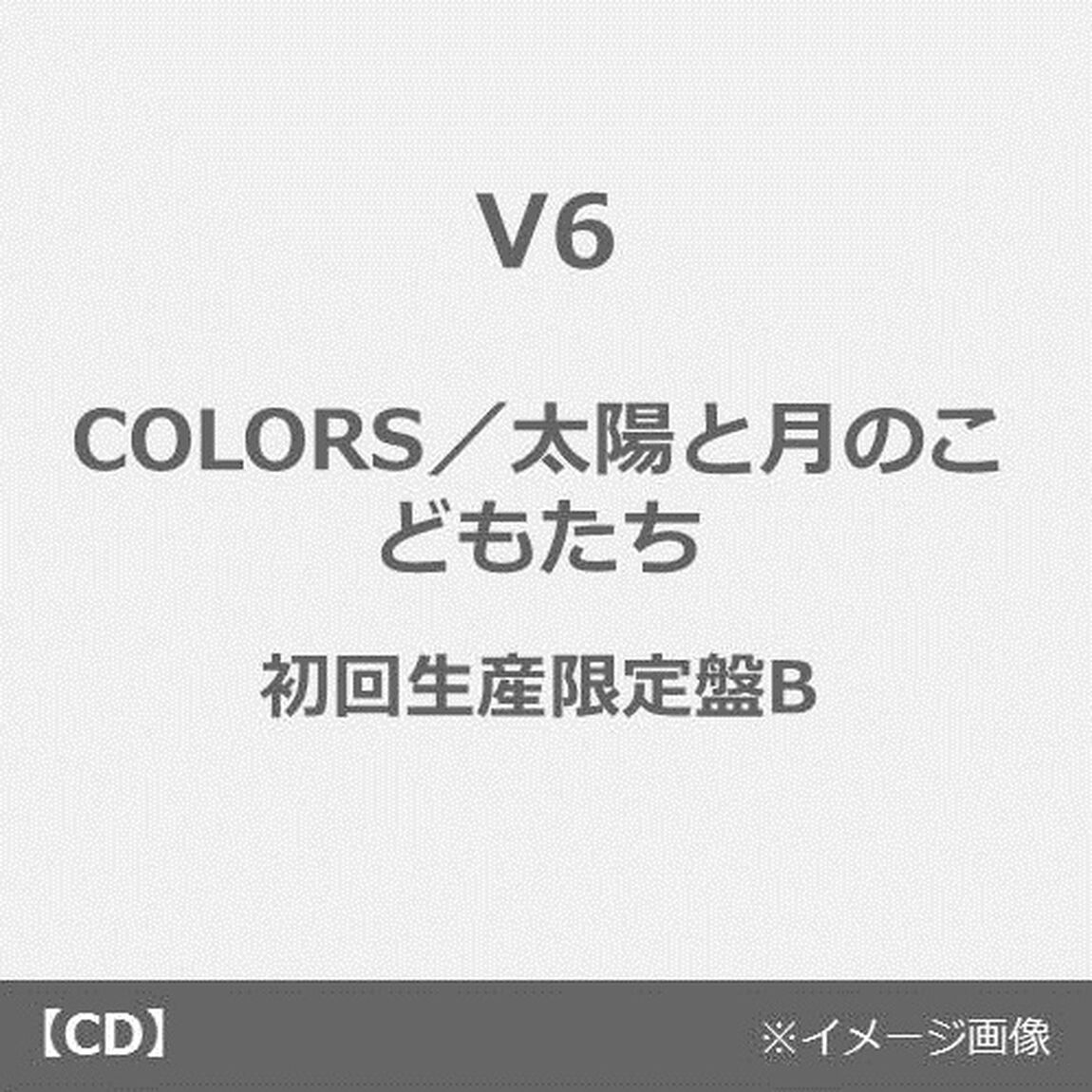 V6／COLORS／太陽と月のこどもたち（初回生産限定盤B／CD+DVD）（ＣＤ）