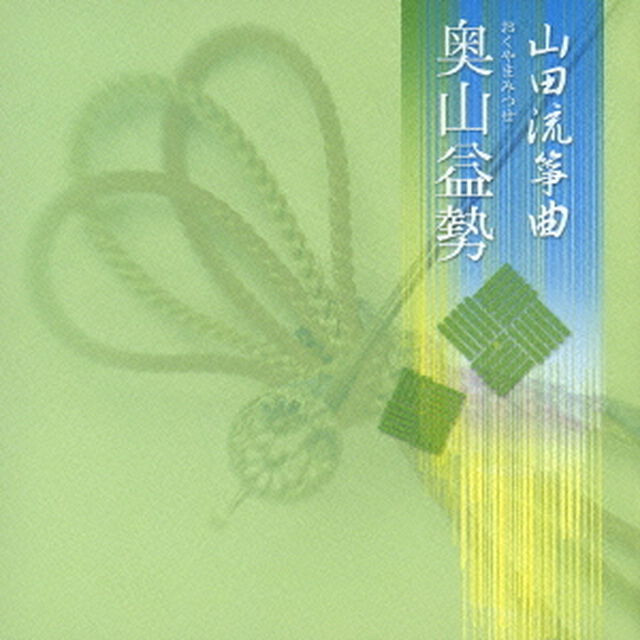 山田流箏曲（ＣＤ）