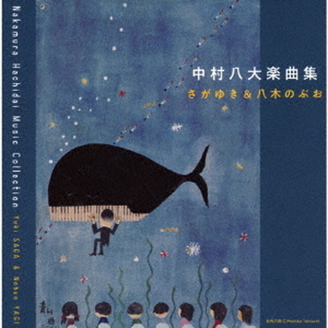 中村八大楽曲集（ＣＤ）