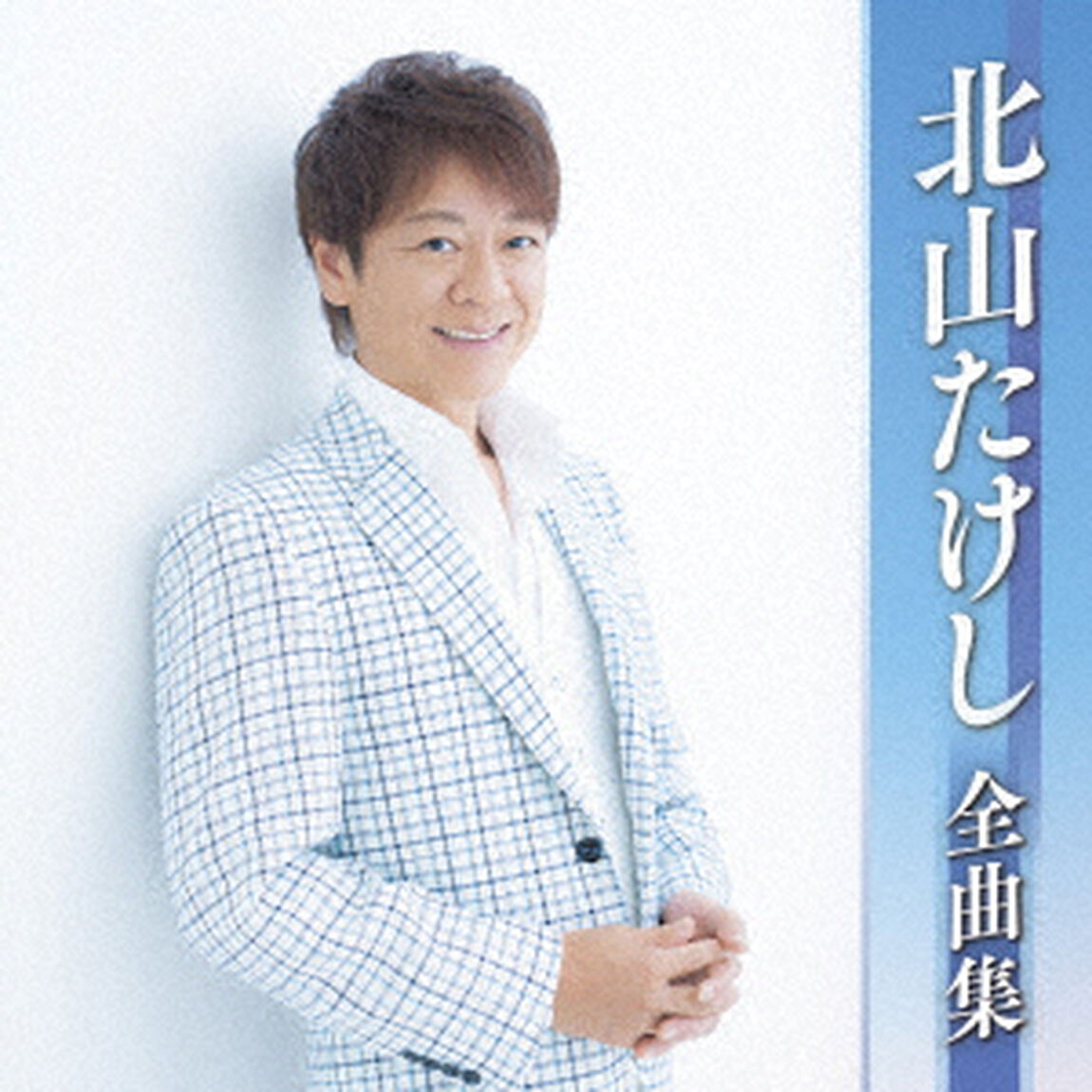 北山たけし全曲集（ＣＤ）