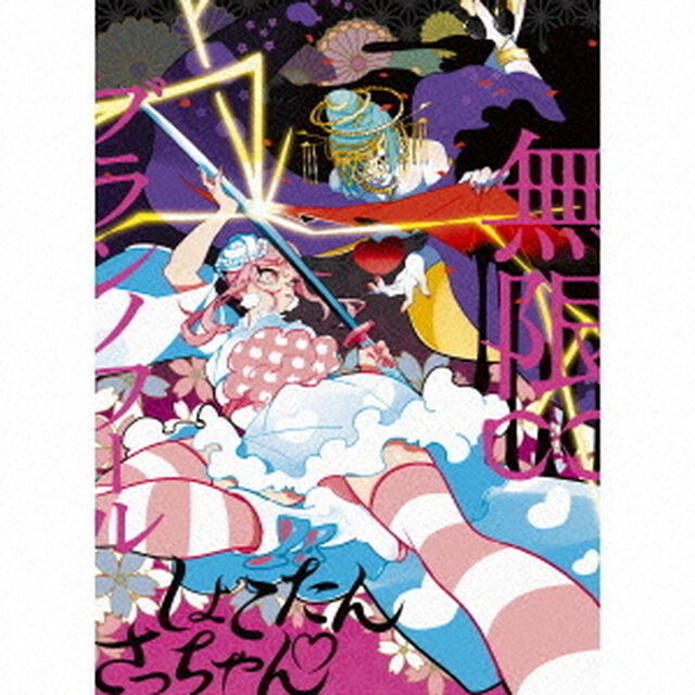無限&infin;ブランノワール（完全生産限定盤）（CDシングル）