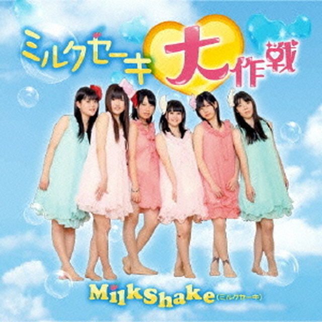 ミルクセーキ大作戦（ＣＤ）
