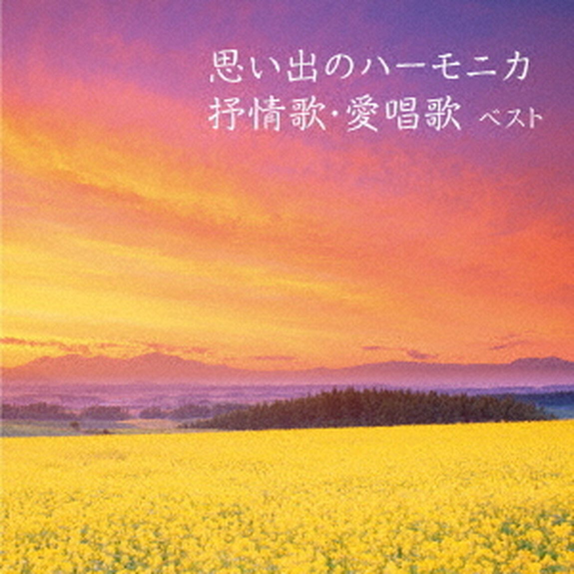 思い出のハーモニカ　抒情歌・愛唱歌　ベスト（ＣＤ）