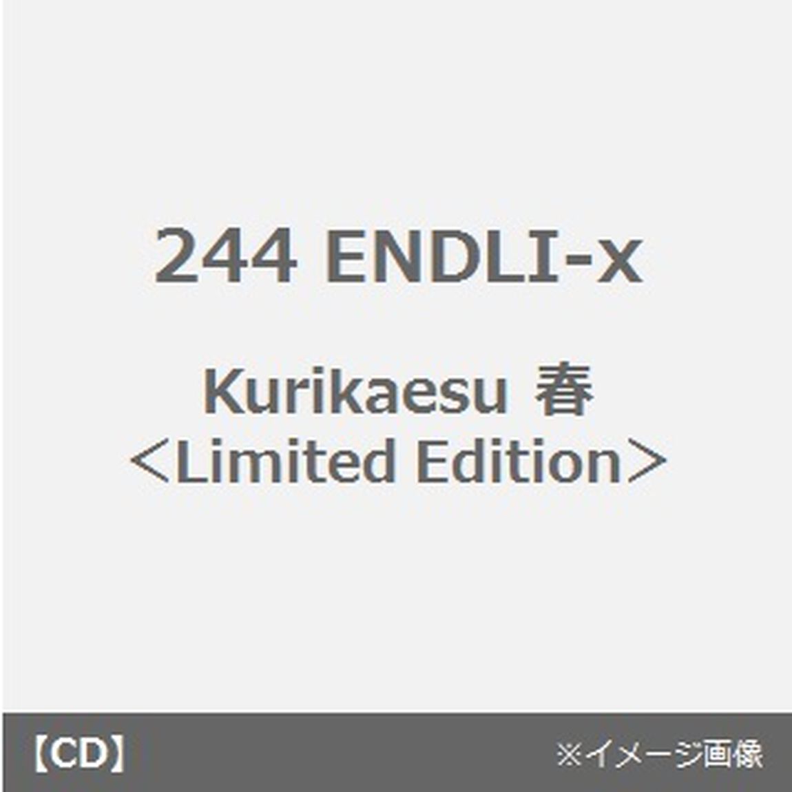Kurikaesu　春（ＣＤ）