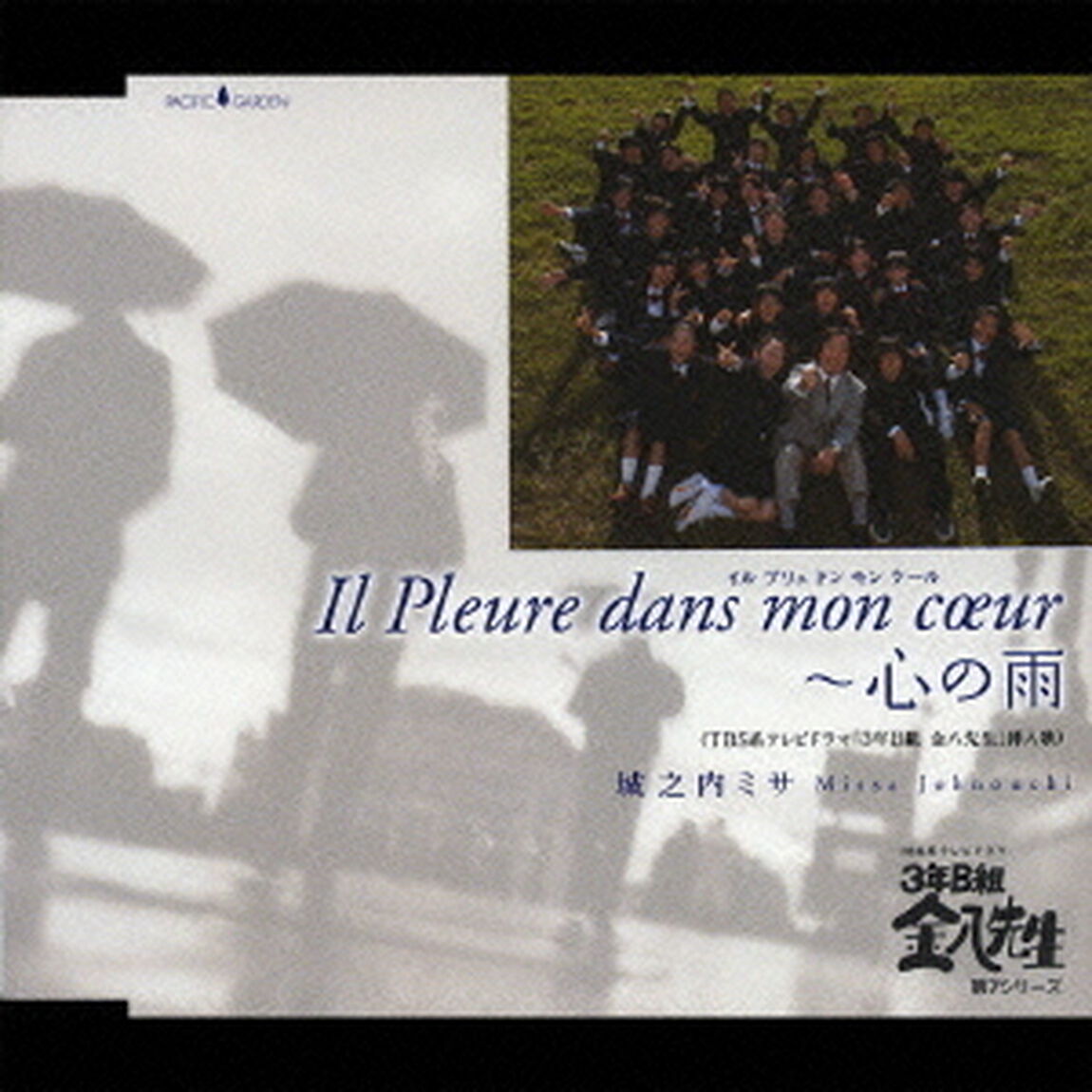 Il　Pleure　dans　mon　coeur　〜　心の雨（ＣＤ）
