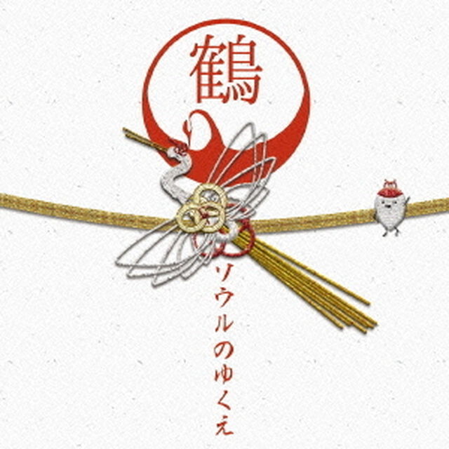 ソウルのゆくえ（ＣＤ）