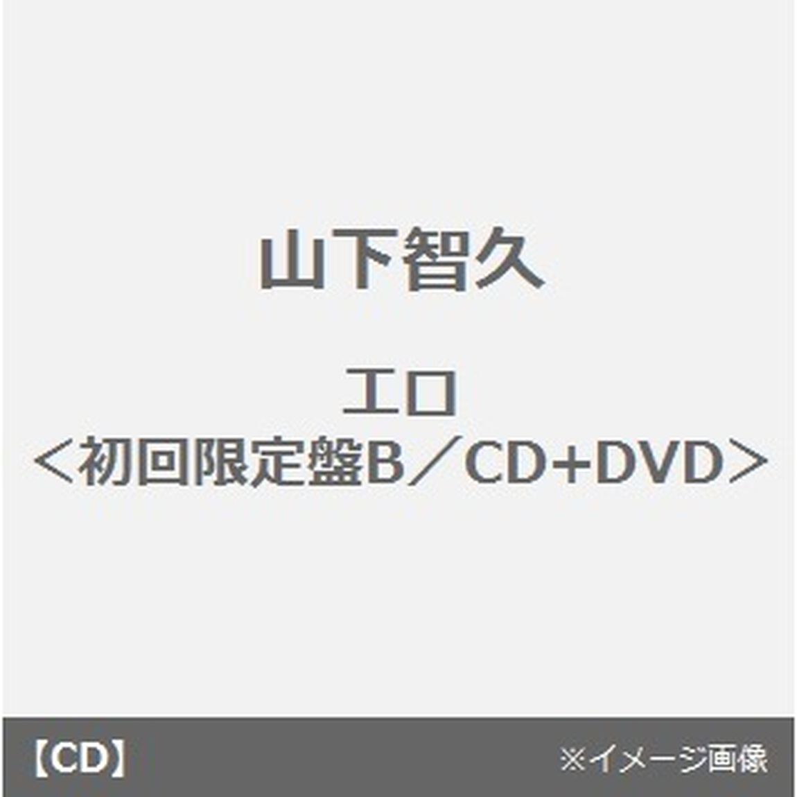 エロ（ＣＤ）
