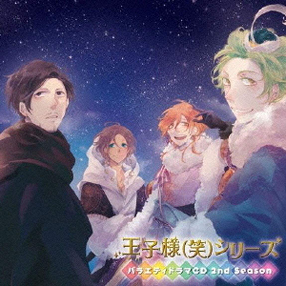 王子様（笑）シリーズ　バラエティドラマCD　2nd　Season（ＣＤ）