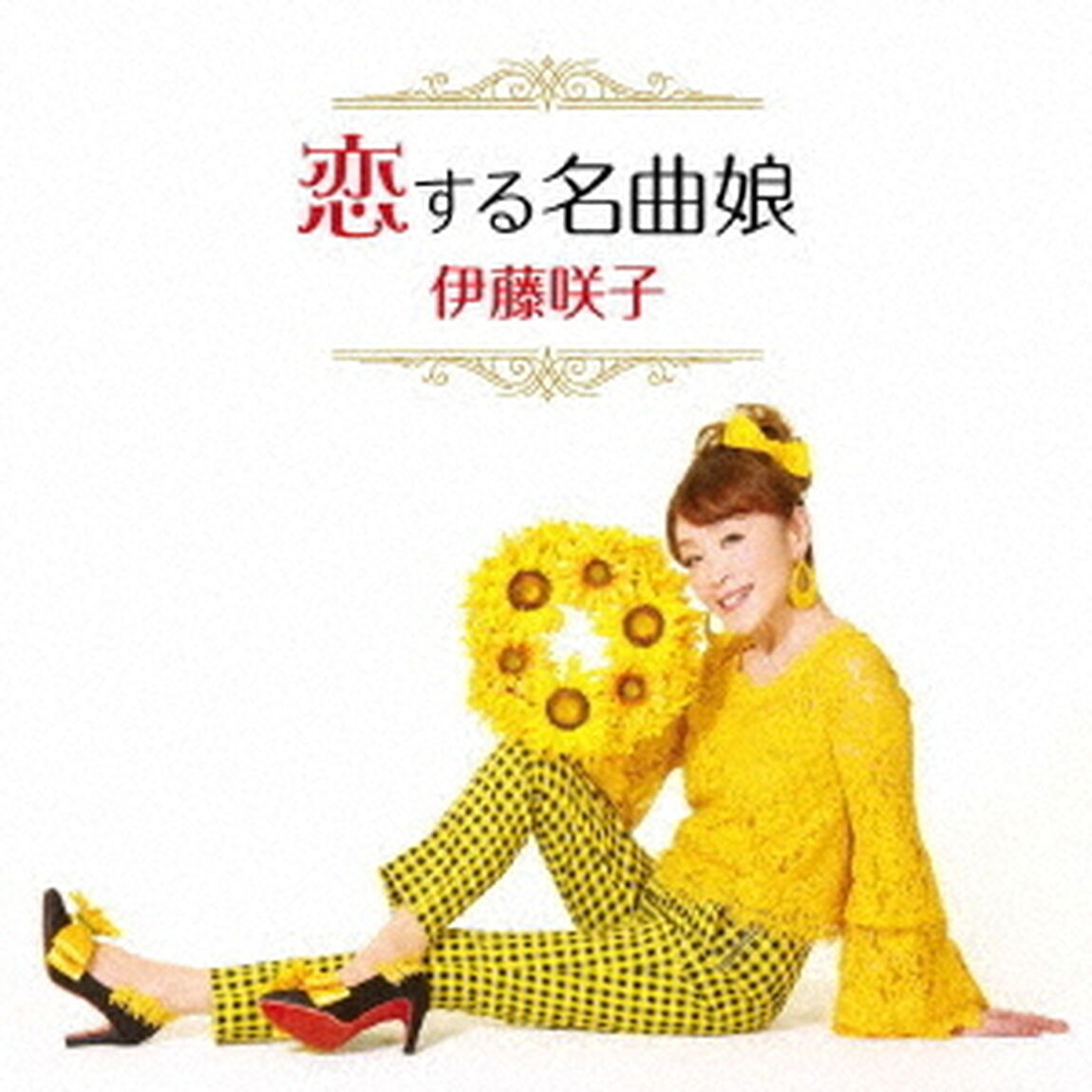 恋する名曲娘（ＣＤ）