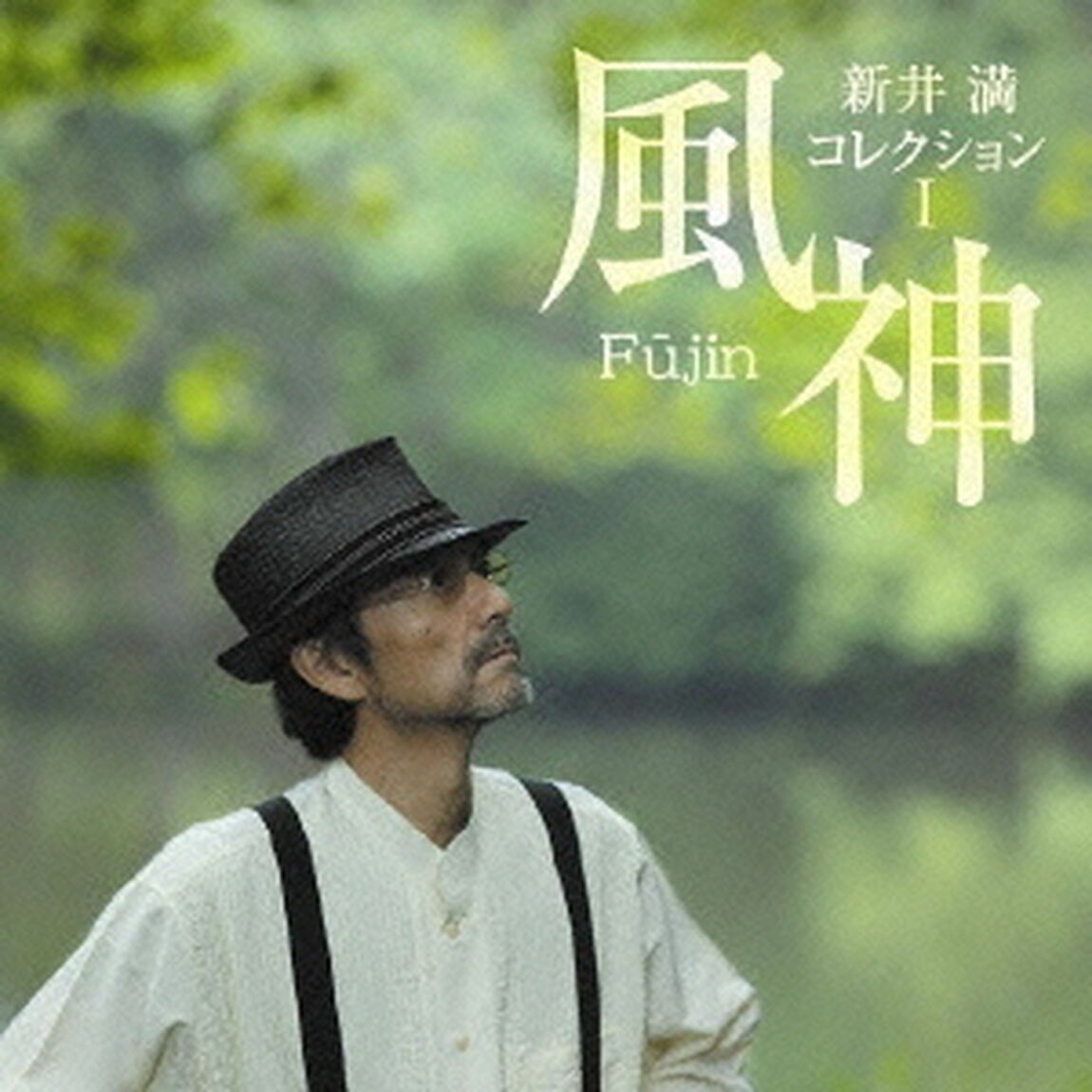 新井満　コレクションⅠ　風神（ＣＤ）
