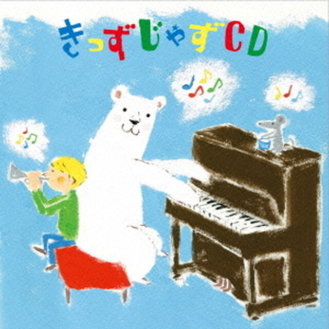 きっずじゃずCD（ＣＤ）