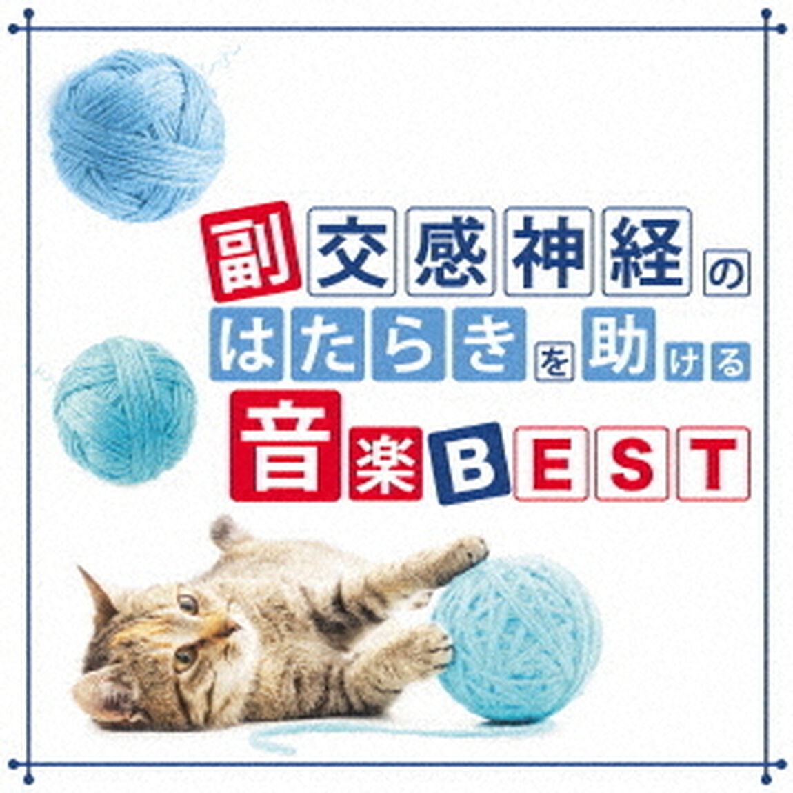 副交感神経のはたらきを助ける音楽　BEST（ＣＤ）