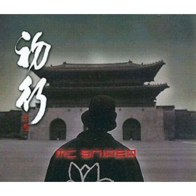 MC Sniper 2集 - 初行(チョヘン) （輸入盤）（ＣＤ）