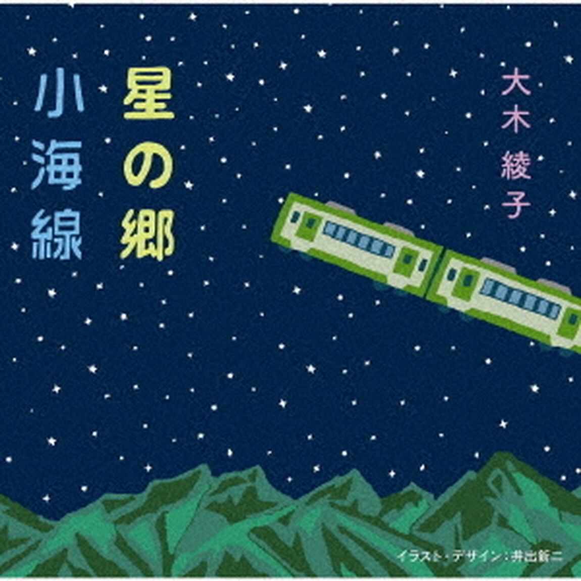 星の郷／小海線（リメイクバージョン）（ＣＤ）