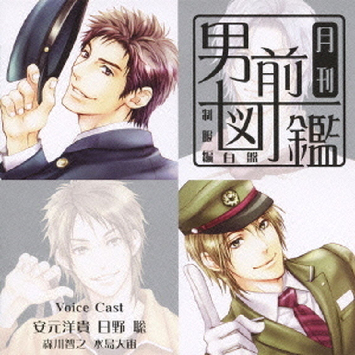 月刊男前図鑑　制服編　白盤（ＣＤ）