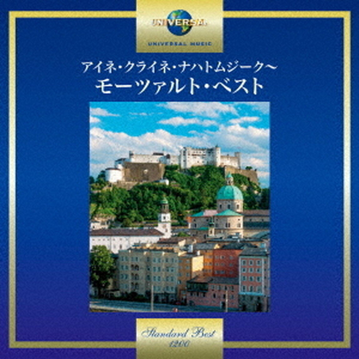 アイネ・クライネ・ナハトムジーク〜モーツァルト・ベスト（ＣＤ）