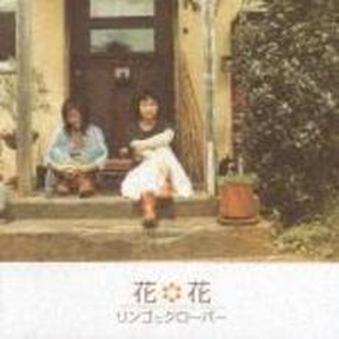 リンゴとクローバー（ＣＤ）