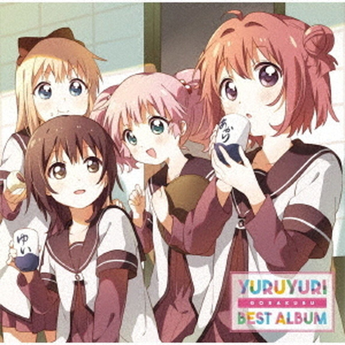 YURUYURI　GORAKUBU　BEST　ALBUM（ＣＤ）