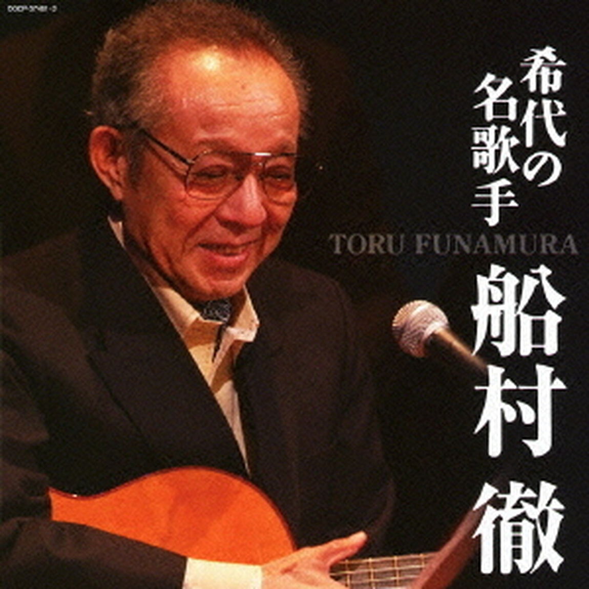 希代の名歌手　船村徹（ＣＤ）