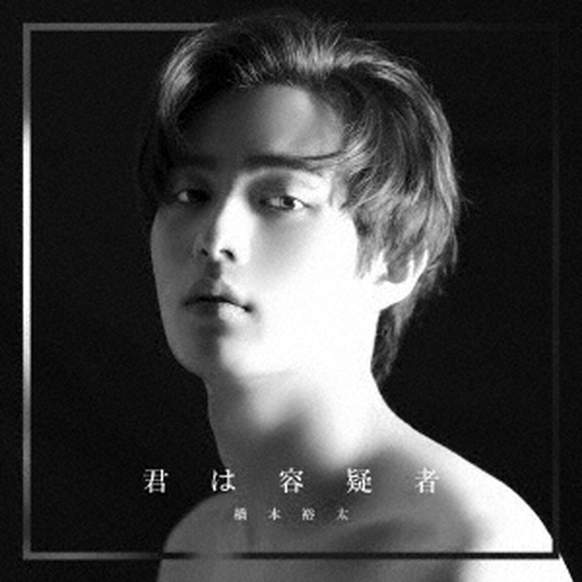 君は容疑者（ＣＤ）
