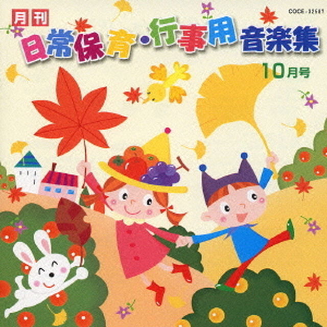 月刊　日常保育・行事用音楽集　10月号（ＣＤ）
